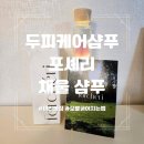 채울 미용실 | 두피케어샴푸 건강한 모발를 위한 저속노화 포셰리 채울 샴푸 사용후기