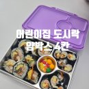 통큰어린이집 | 4살 어린이집 소풍도시락 얌박스 스텐 4칸 추천후기
