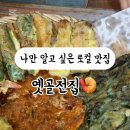 옛골전집 네이버블로그