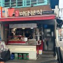강서구청 분식 화곡미담분식에서 닭강정 먹어본 후기