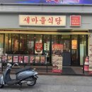 [원주, 맛집] 단계동 새마을식당