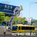 익산역 관광안내소 | 전북 익산 여행, 시티투어 버스 타고 떠나는 뚜벅이 여행 코스