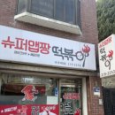 슈퍼맵짱떡볶이 이미지