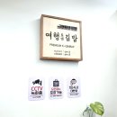 김밥여행 | 행신역 역사 2층 김밥 포장 전문점 여행엔김밥 오뎅 내돈내산 후기(KTX, 경의중앙선)