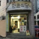 만초식당 이미지