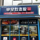무모한초밥 효자신시가지점