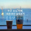 [부산송도]블루샥 송도해수욕장점 내돈내산 솔직후기