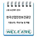 한국산업안전보건공단 / 기관소개 주요기능 및 역할 이미지