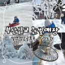 동일농원 | 아이와함께 부산근교여행지 밀양 얼음골폭포관광농원 눈썰매장 후기