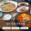 흑룡산촌두부 | 대전 수통골 맛집 흑룡산촌두부 두부전문점 후기