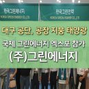 대구 공단 공장 지붕 태양광 무자본 창업 EXCO 박람회 참가 이미지