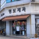 명보제과 이미지