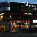르브와 강남역점