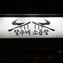달수맛집 이미지