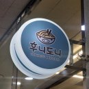 후니미니 | 치즈돈까스 냉모밀 맛집 르메이에르 후니도니