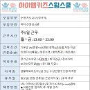 [주 5일 근무] 아이엠 스윔스쿨에서 수영지도자 (여자) 선생님을 채용합니다. 이미지