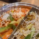 성지세탁소 | [아산 샤브샤브 맛집] 고기 질부터 샐러드바까지 완벽한 가족 외식 성지 | 샤브20 아산온양점