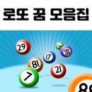 꿈이있는로또