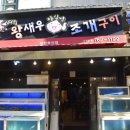 명동로/이중섭거리 | 제주 이중섭거리 맛집 집나간왕새우바람난조개구이 올레시장본점 신선함 끝판왕