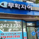 무학자이 공인중개사사무소 이미지