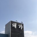 대가식당1호점 이미지