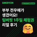 팀리얼 | [팀버핏 강변] 부부 전우애가 생겼어요! 리얼 체험권 후기