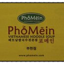 베트남쌀국수포메인 이미지