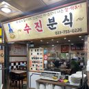 영건센스빌 | 생활의 달인에 나왔던 성남 수진역 수진분식 20년 단골 치즈맛 떡볶이 맛집 소개해요! (주차 꿀팁포함)