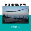 바품힐 | 경북여행 영덕바닷가펜션 바품힐 오션뷰맛집숙소 숙박후기