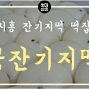 궁잔기지떡시흥 | 시흥 잔기지떡 전문 떡집 궁잔기지떡 추천