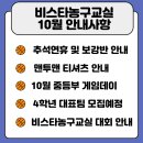 맨투맨농구교실 | 비스타농구교실 10월 공지사항