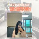 더블유스칼프 | 대구 평리동 미용실ㅣ 서구 '엘더블유헤어'