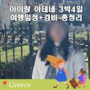아테네 호텔 | 그리스 아테네 3박4일 여행경비 코스 아이랑 다녀온 실제 일정