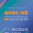 주식회사 강릉동원약품 | 공증인가 법무법인 서호 구성원