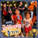 (주)신제일종합정비 | [군산] 2026 군산 국가유산 야행｜아이랑 다녀온 후기
