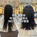 구로-구로-구로-1061 | 서울 구로 미용실 추천 이가자헤어비스 NC백화점구로점
