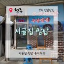 시골우렁쌈밥 건너편 | [청주쌈밥맛집]“푸짐하고 정갈한 한상! 청주 시골집 우렁쌈밥 내돈내산 솔직후기”