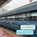 남도밧데리 | 전주행 남도해양열차 strain2525 탑승 후기 및 정보