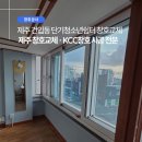 한샘쉼터 | 제주 건입동 단기청소년쉼터 창호교체 시공 후기, 제주 창호교체 · KCC창호 시공 전문 · 유담건축공사
