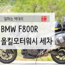 올킬모터워시