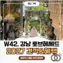 헤세드(HESED) | 강남 하우스웨딩 토브헤세드 2027 견적공유 및 할인방법
