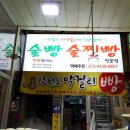 서울술빵 술찐빵 이미지