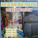3758 | 대전 찐 추천!! 정확한 답을 듣고싶다면? 용한 점집 '서인신당'
