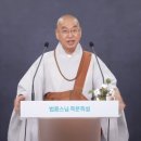 법륜스님 정토불교대학 졸업 후기