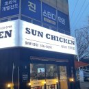 남다른썬치킨 - 동구 중앙대로221번가길 13 | 남다른썬치킨