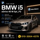 강남 모터스 | BMW i5 eDrive40 M Sport 출고 후기｜코오롱모터스 강남에서 만난 프리미엄 전기 세단