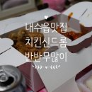 치킨신드롬 내수점 이미지
