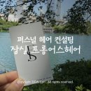 잠실 프롬어스헤어 석촌호수점에서 톤다운 염색과 커트하기!