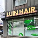 유진헤어 - 고양시 덕양구 백양로 6 | 유진헤어