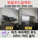 세영전자 | 안동 용상세영리첼 타업체에서 어렵다던 오븐업 후드, 하츠 허리케인으로 교체한 후기